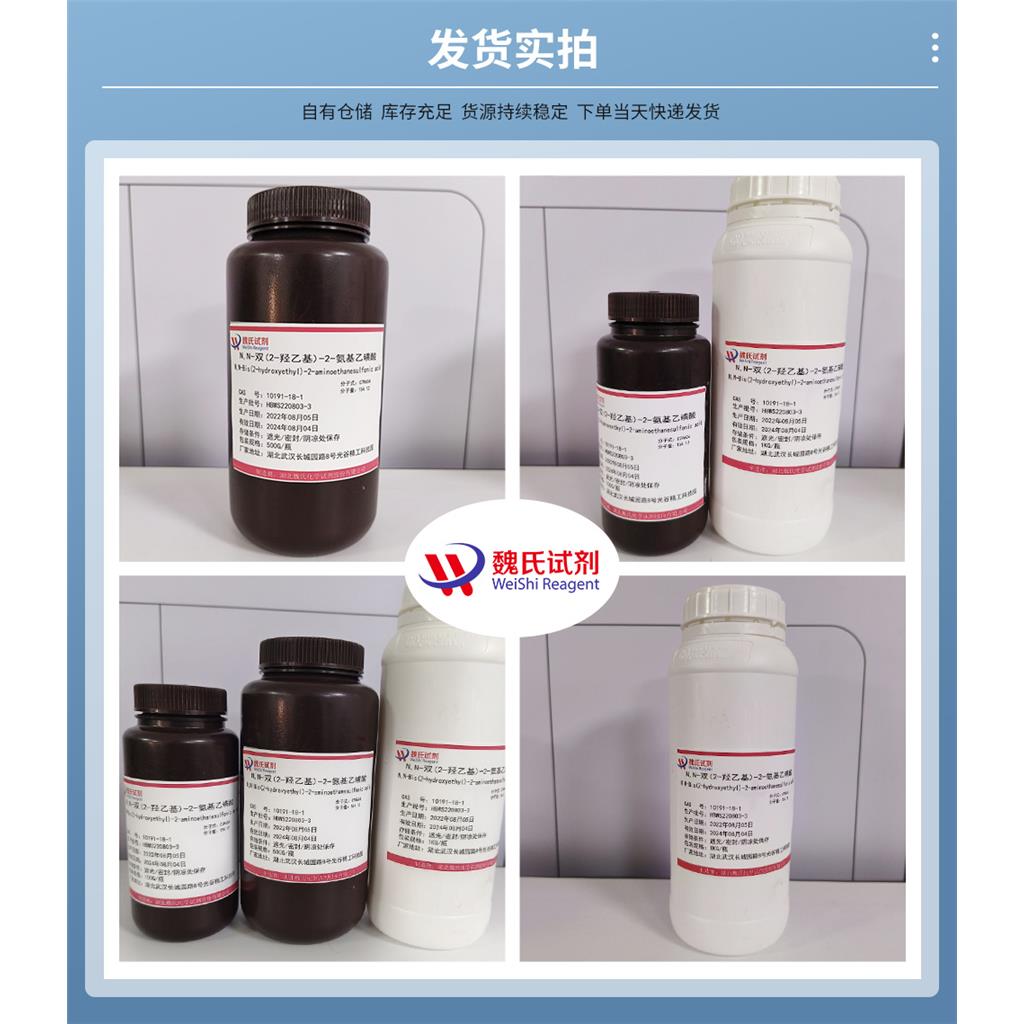 N,N-双(2-羟乙基)-2-氨基乙磺酸—10191-18-1