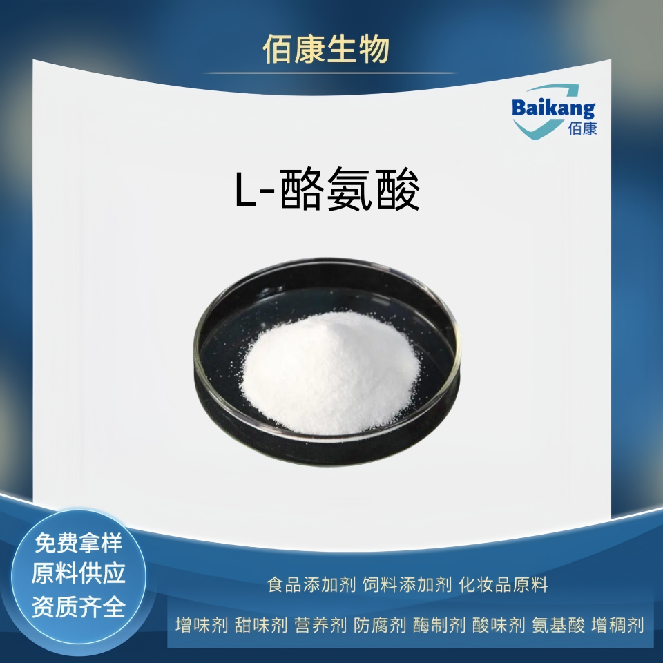 L-酪氨酸   食品级  营养强化剂  佰康