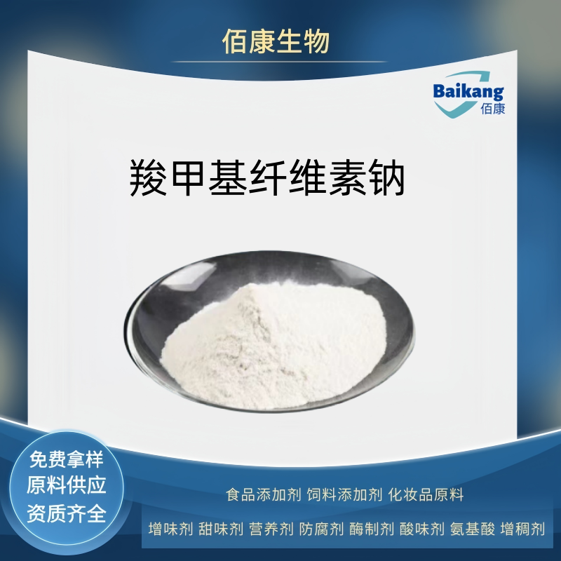 佰康  增稠剂  食品级   羧甲基纤维素钠(cmc)