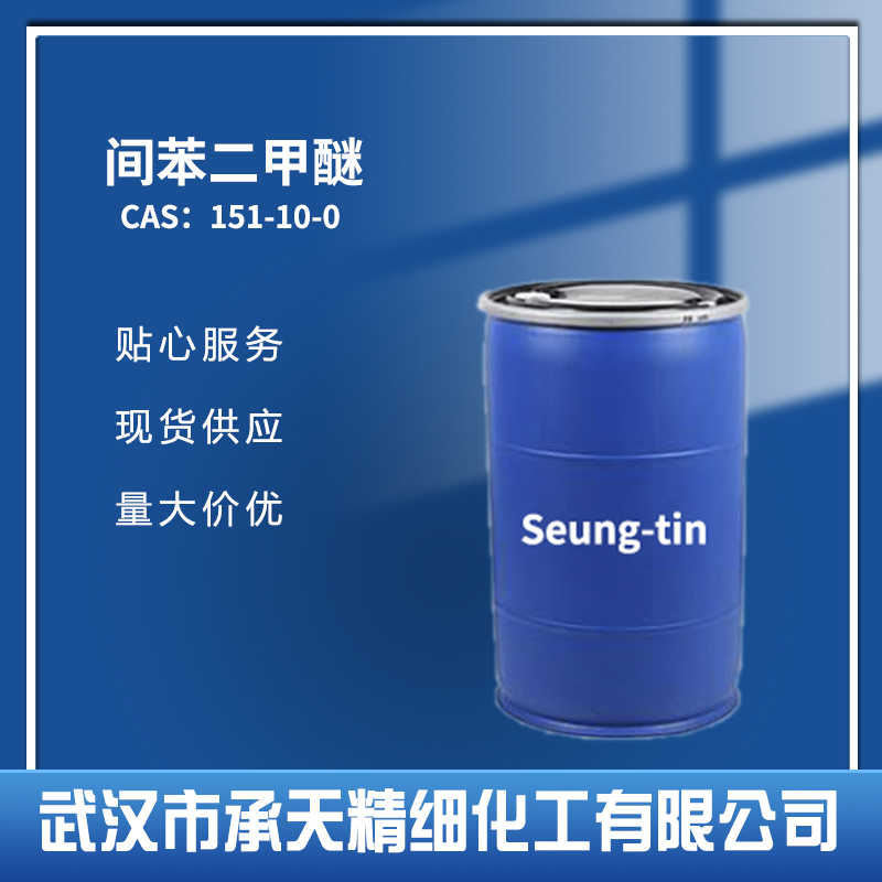 间苯二甲醚 151-10-0