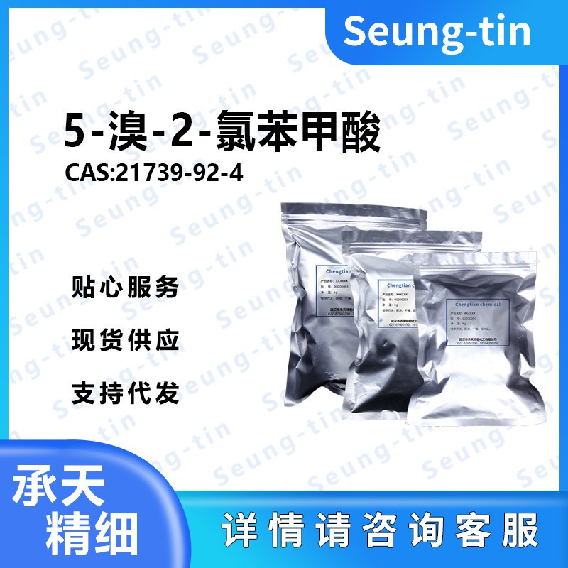 5-溴-2-氯苯甲酸 21739-92-4