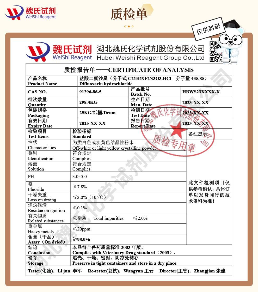(咖啡色1)技术资料—盐酸二氟沙星—91296-86-5_04(1).jpg