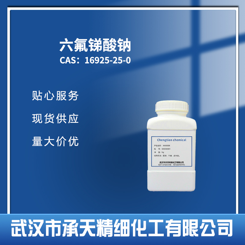 六氟锑酸钠 16925-25-0