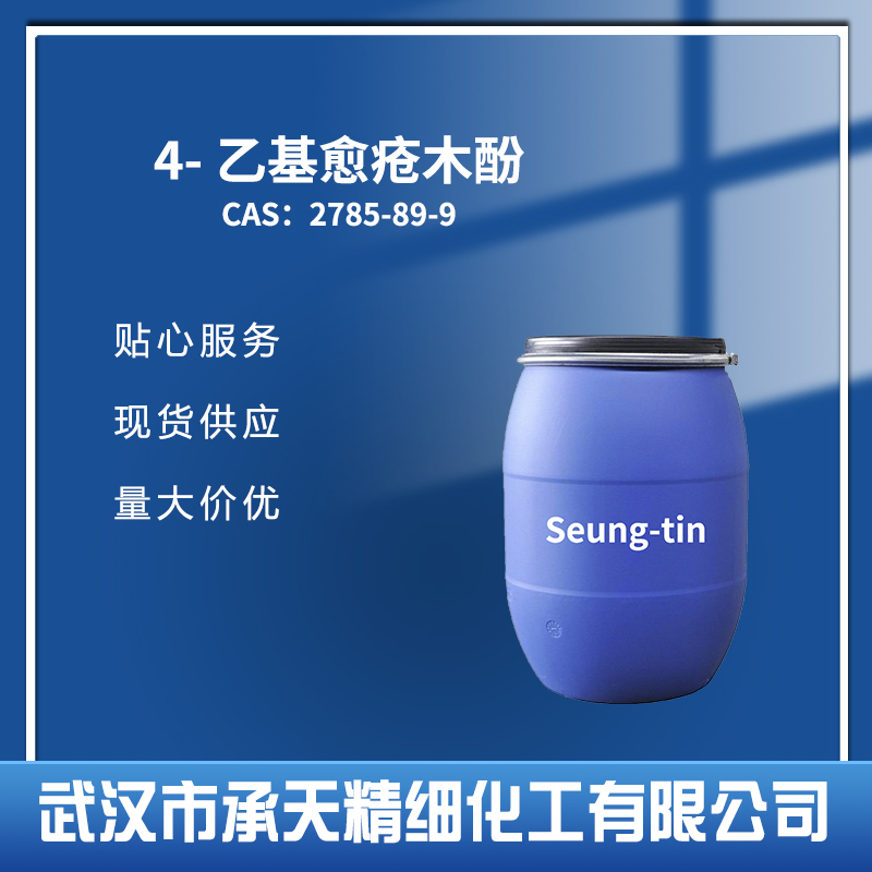 4-乙基-2-甲氧基苯酚 2785-89-9