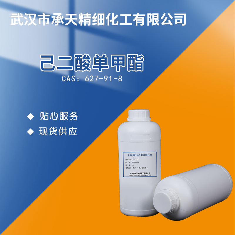 己二酸单甲酯 627-91-8