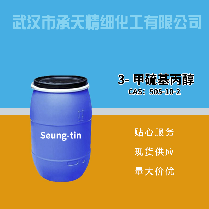 3-甲硫基丙醇 505-10-2
