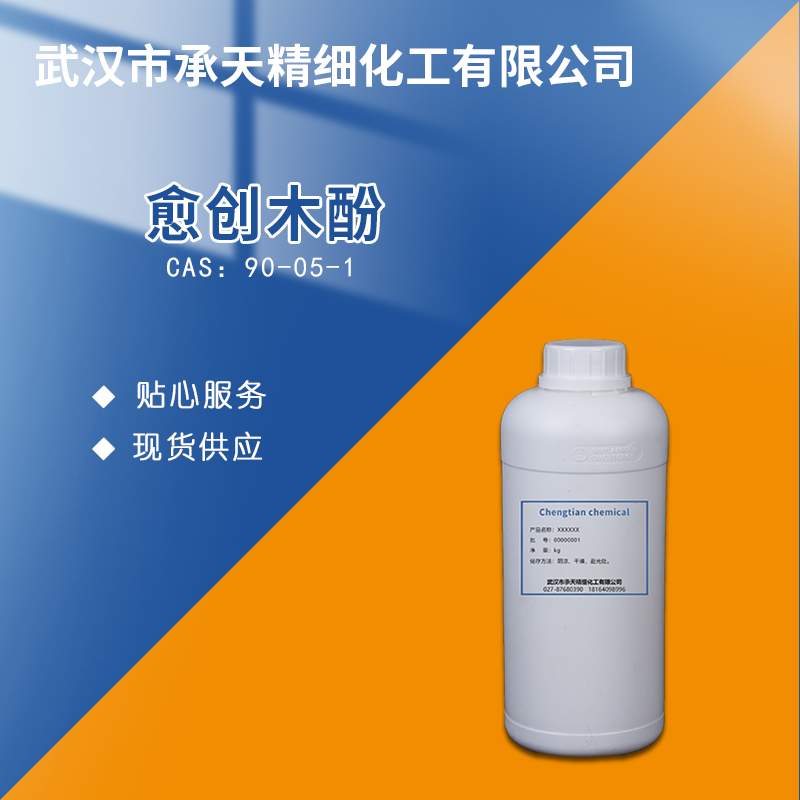 愈创木酚 90-05-1