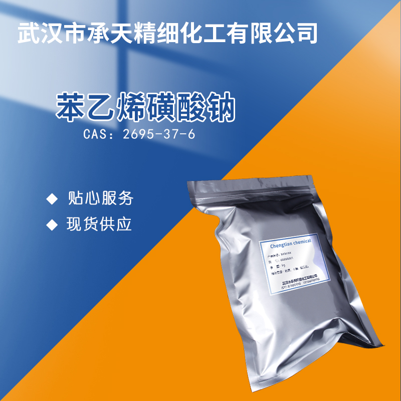 苯乙烯磺酸钠 2695-37-6