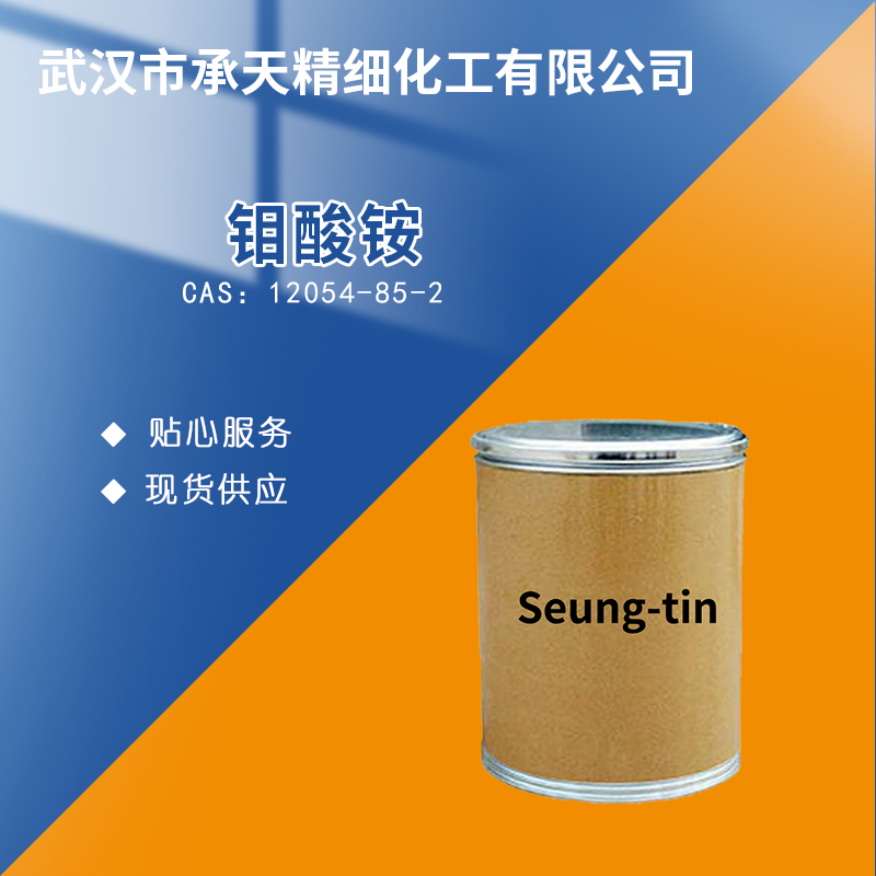 钼酸铵 12054-85-2