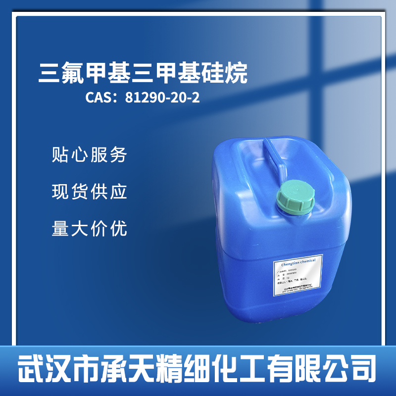 (三氟甲基)三甲基硅烷 81290-20-2