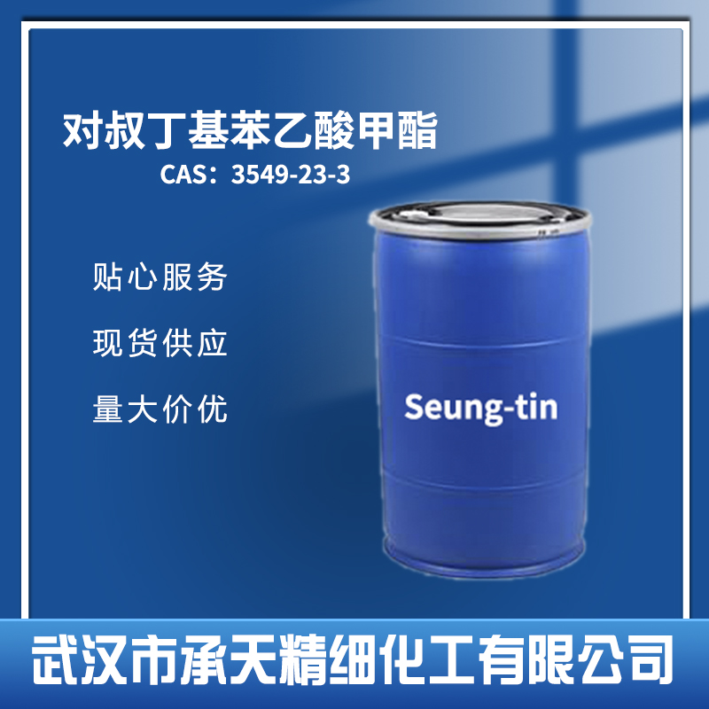 对叔丁基苯乙酸甲酯 3549-23-3