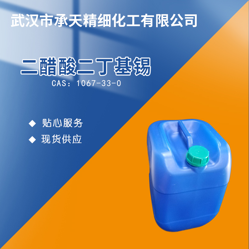 二乙酸二丁基锡1067-33-0