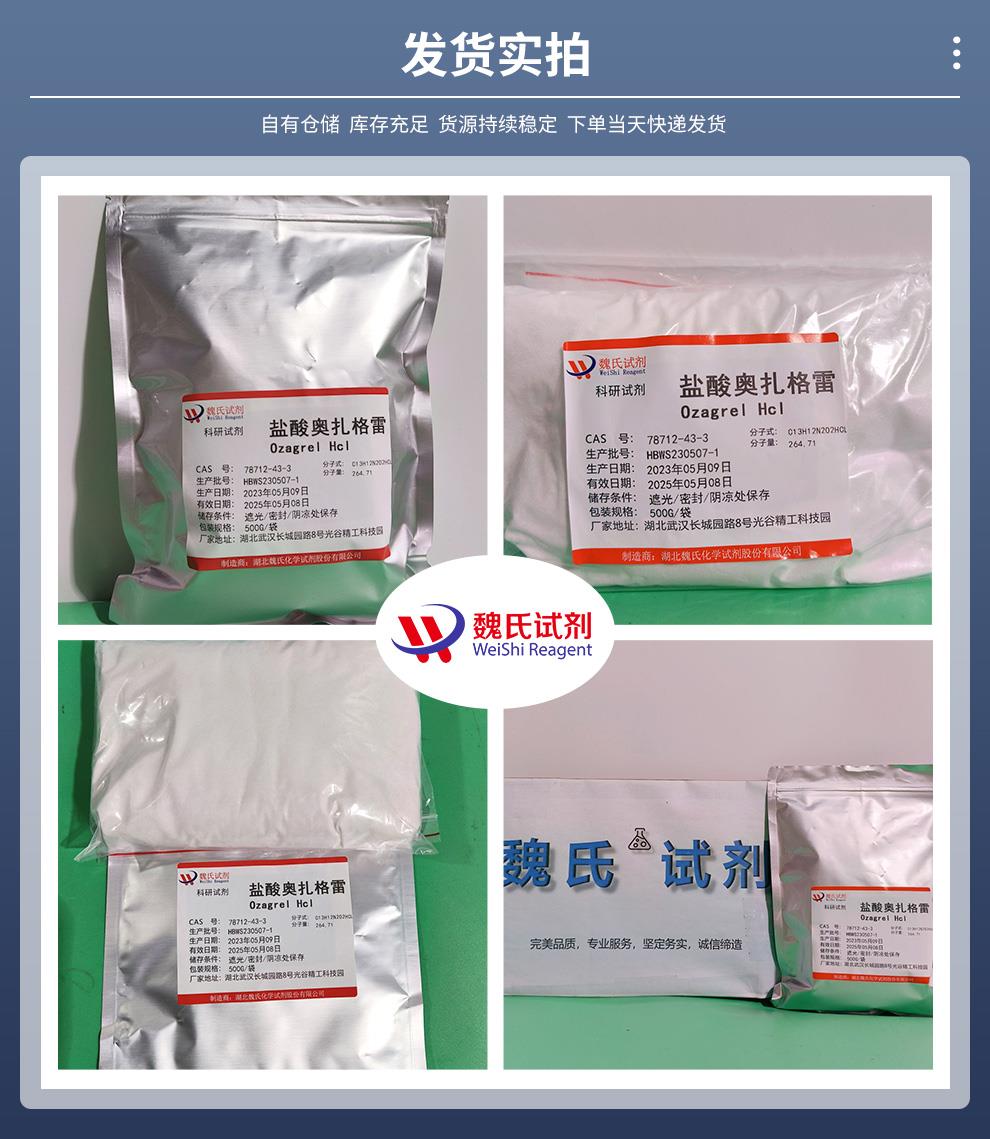 发货实拍14——盐酸奥扎格雷—78712-43-3.jpg