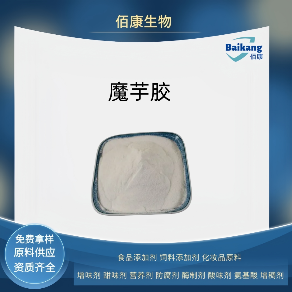 魔芋胶   食品级  佰康   增稠剂