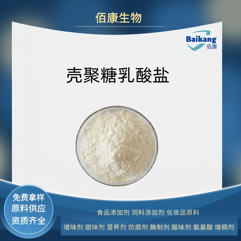 壳聚糖乳酸盐   食品级   增稠剂  佰康