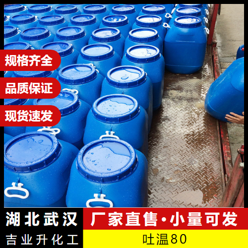   吐温80 9005-65-6 润湿剂乳化剂分散剂 