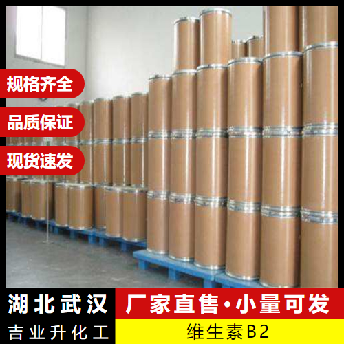   维生素B2 83-88-5 营养增补剂饲料添加剂 