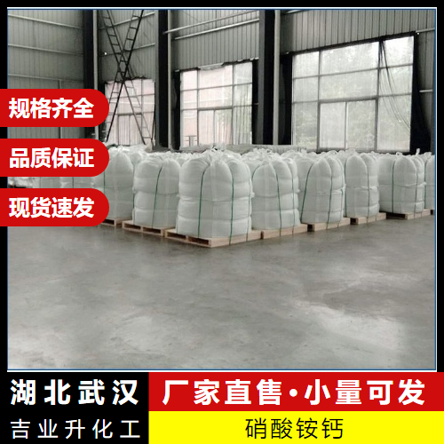   硝酸铵钙 15245-12-2 复合肥料氮肥植物生根剂 