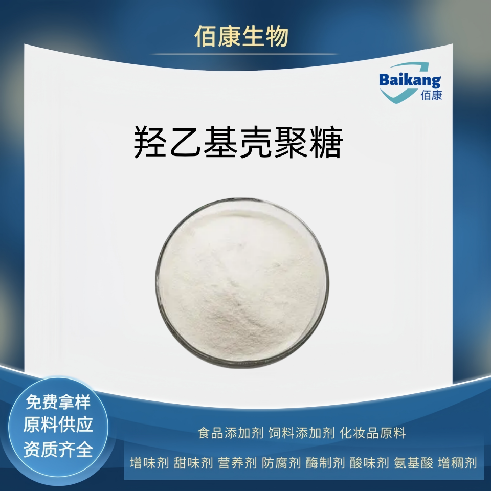 羟乙基壳聚糖  食品级  增稠剂  佰康