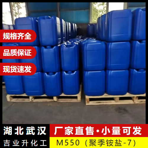   M550（聚季铵盐-7） 26590-05-6 污水处理 