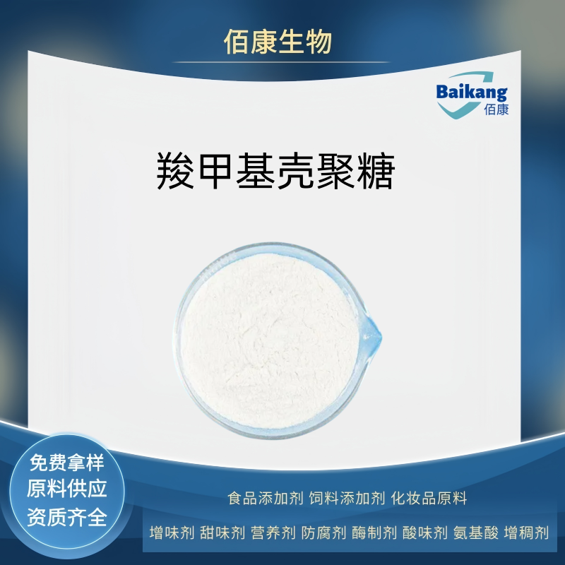 羧甲基壳聚糖  食品级  佰康    增稠剂