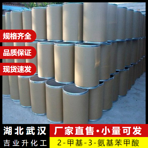  精选货源 2-甲基-3-氨基苯甲酸 52130-17-3 中间体 