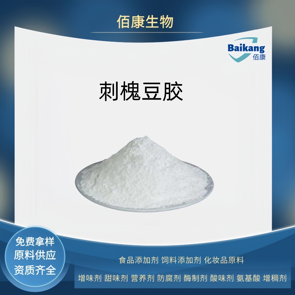 刺槐豆胶   食品级  增稠剂   佰康  