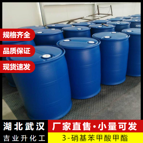  正品保障 3-硝基苯甲酸甲酯 618-95-1 中间体合成染料 