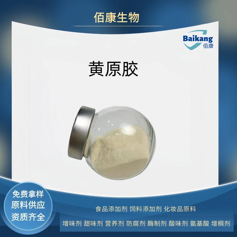 黄原胶  食品级  增稠剂  佰康 