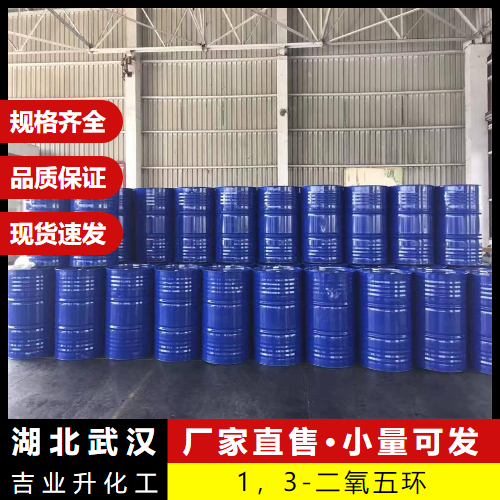   1，3-二氧五环 646-06-0 稳定剂合成纳米材 