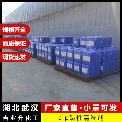   cip碱性清洗剂  管道设备的清洗 