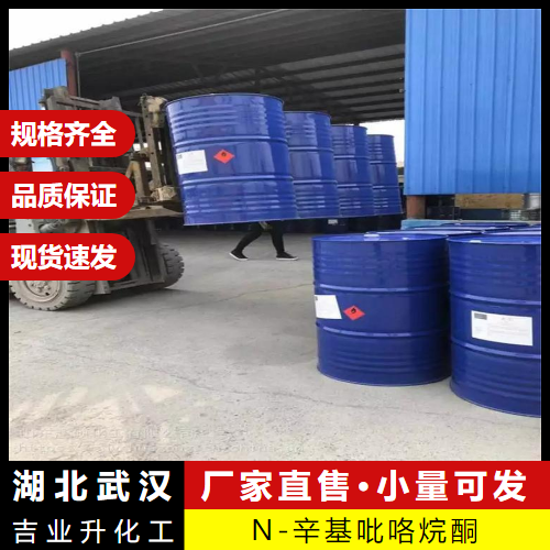   N-辛基吡咯烷酮 2687-94-7 促进剂溶剂清洗剂 