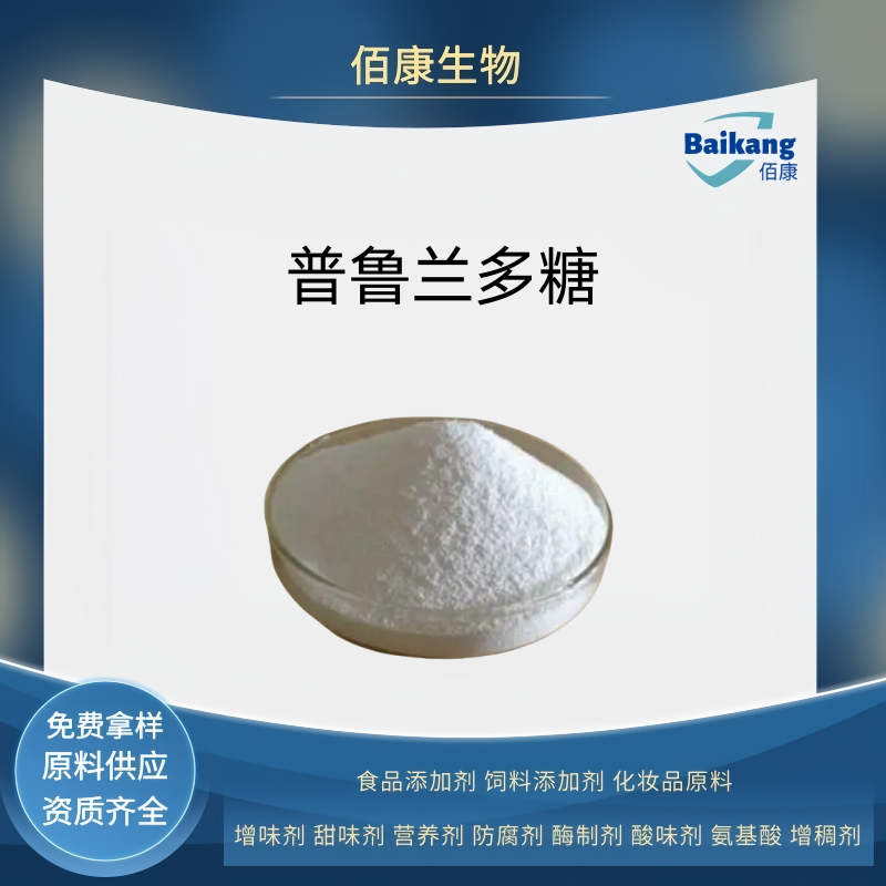 普鲁兰多糖   食品级   佰康  增稠剂