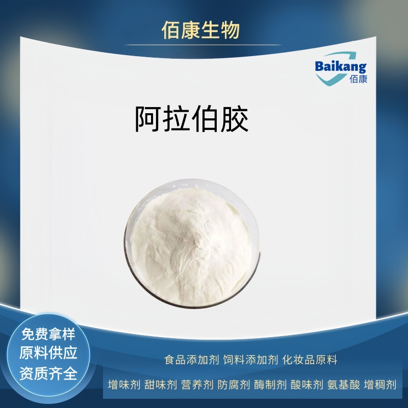 阿拉伯胶   食品级 增稠剂  佰康 