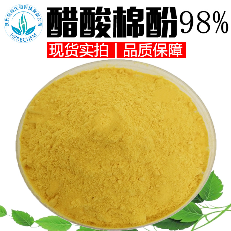 醋酸棉酚98%棉子提取物原料支持检测CAS12542-36-8