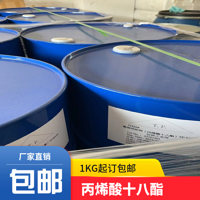 丙烯酸十八酯 产量大 可分装