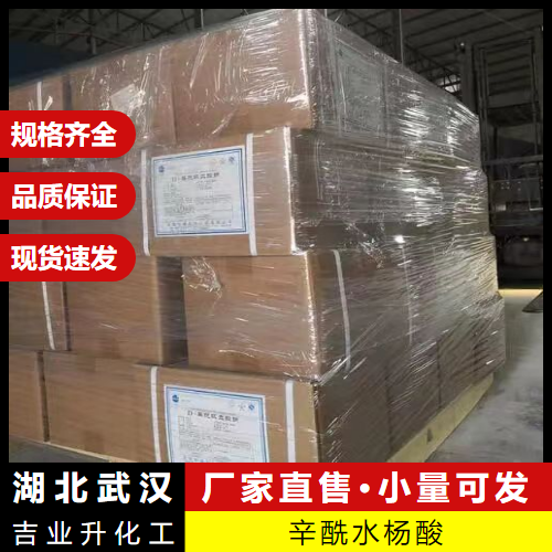  库存  辛酰水杨酸 78418-01-6 祛痘剂加香化妆品添加 