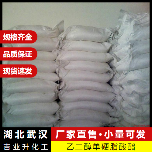  零售  乙二醇单硬脂酸酯 111-60-4 洗涤剂乳化剂 