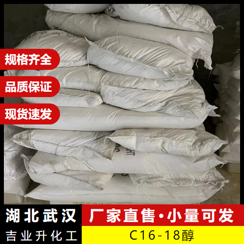   询价 C16-18醇 67762-27-0 化妆品基质纺织助剂 