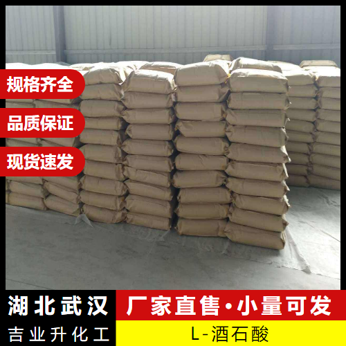  当日  L-酒石酸 87-69-4 酸味剂稳定剂发泡剂 