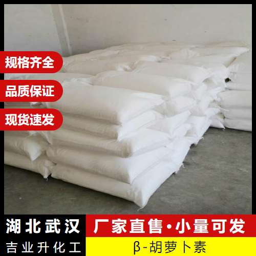     β-胡萝卜素 7235-40-7 着色剂食品添加剂 