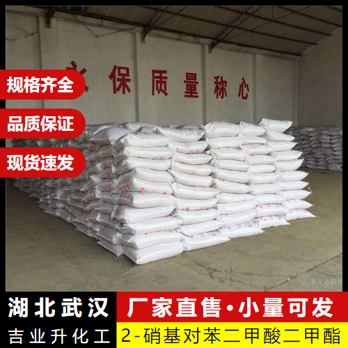  品质致胜 2-硝基对苯二甲酸二甲酯 5292-45-5 中间体 