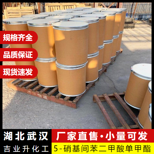  规格多样 5-硝基间苯二甲酸单甲酯 1955-46-0 中间体 