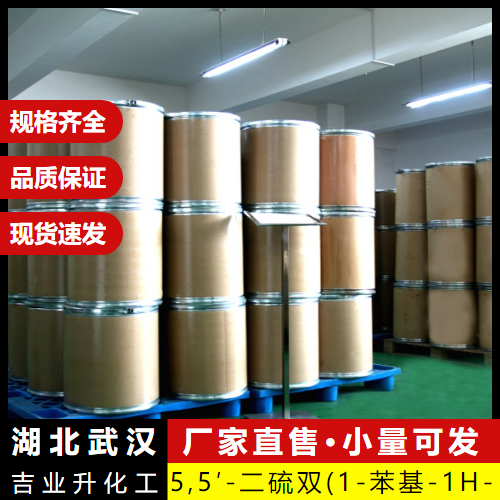   直供 5,5′-二硫双(1-苯基-1H-四唑) 5117-07-7 中间体 