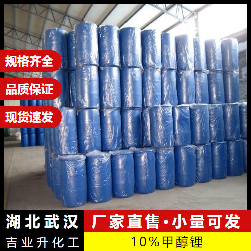  含量合格 10%甲醇锂 865-34-9 强碱催化剂合成中间体 