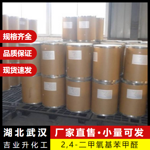  小量可发 2,4-二甲氧基苯甲醛 613-45-6 中间体香料 