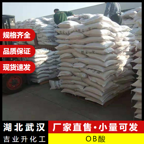  客户为先 OB酸 4282-31-9 橡胶增白剂合成染料合成纤维 