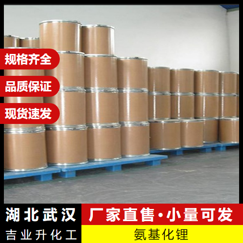  小量拿样 氨基化锂 7782-89-0 缩合促进剂还原剂催化剂 