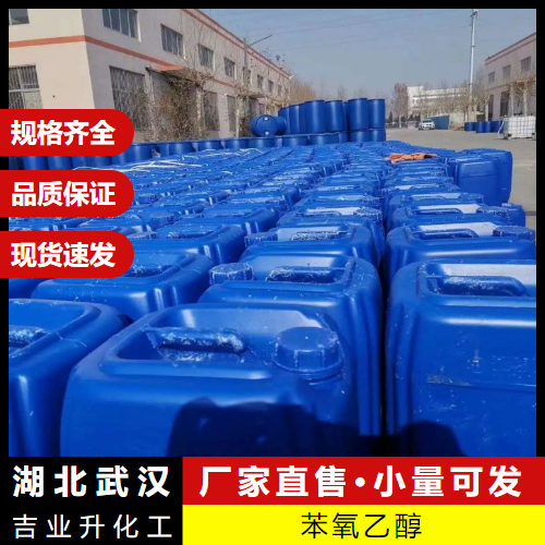  免费送样 苯氧乙醇 122-99-6 固定剂溶剂防腐剂 