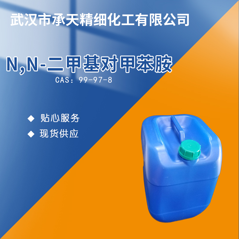 N,N-二甲基对甲苯胺 99-97-8